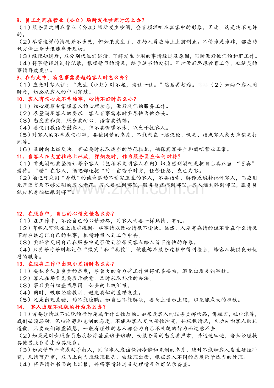 酒吧实用员工培训内容.doc_第2页