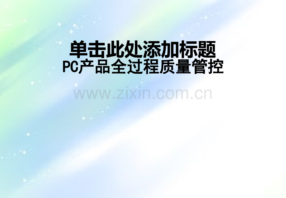 装配式建筑-PC产品全过程质量管控.ppt_第1页