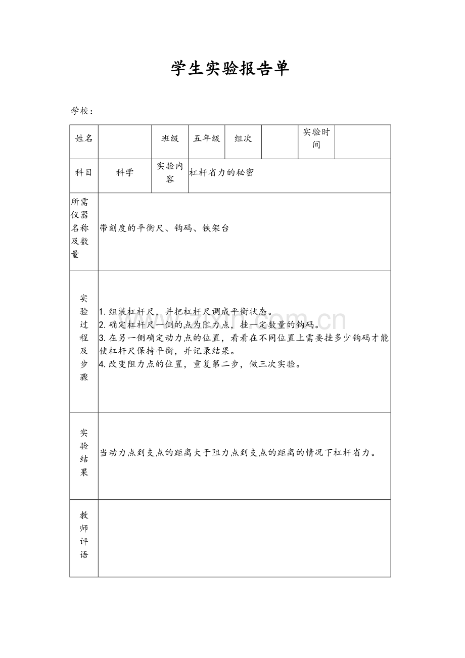 苏教版小学五年级下册科学实验报告单.doc_第1页