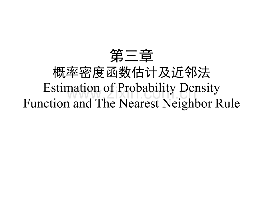 概率密度估计及近邻法.ppt_第1页