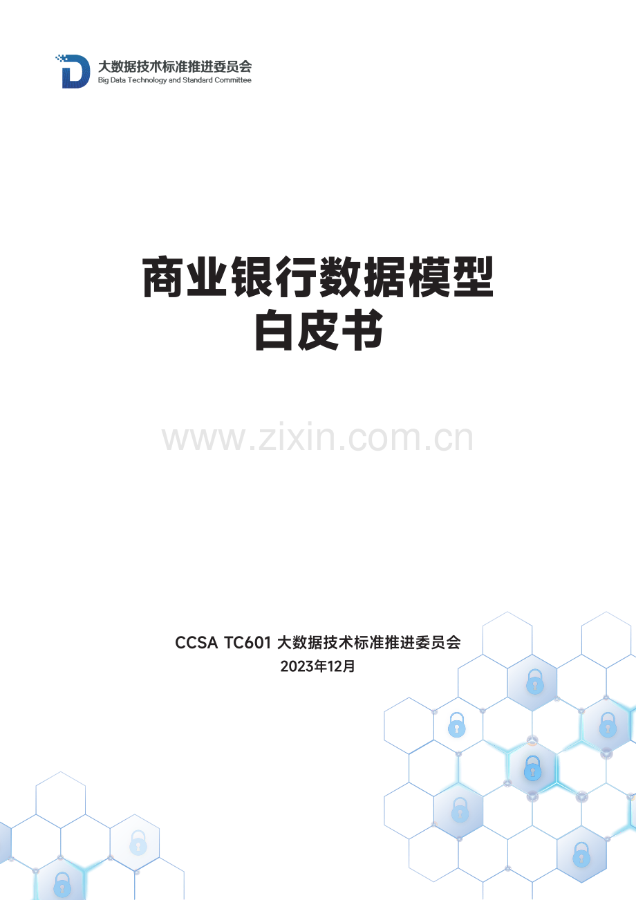 商业银行数据模型白皮书 2023.pdf_第1页