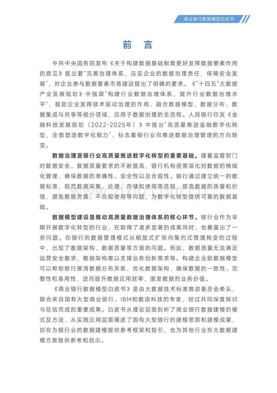 商业银行数据模型白皮书 2023.pdf_第2页