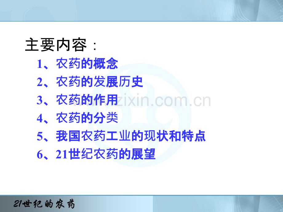 世纪的农药.pptx_第1页
