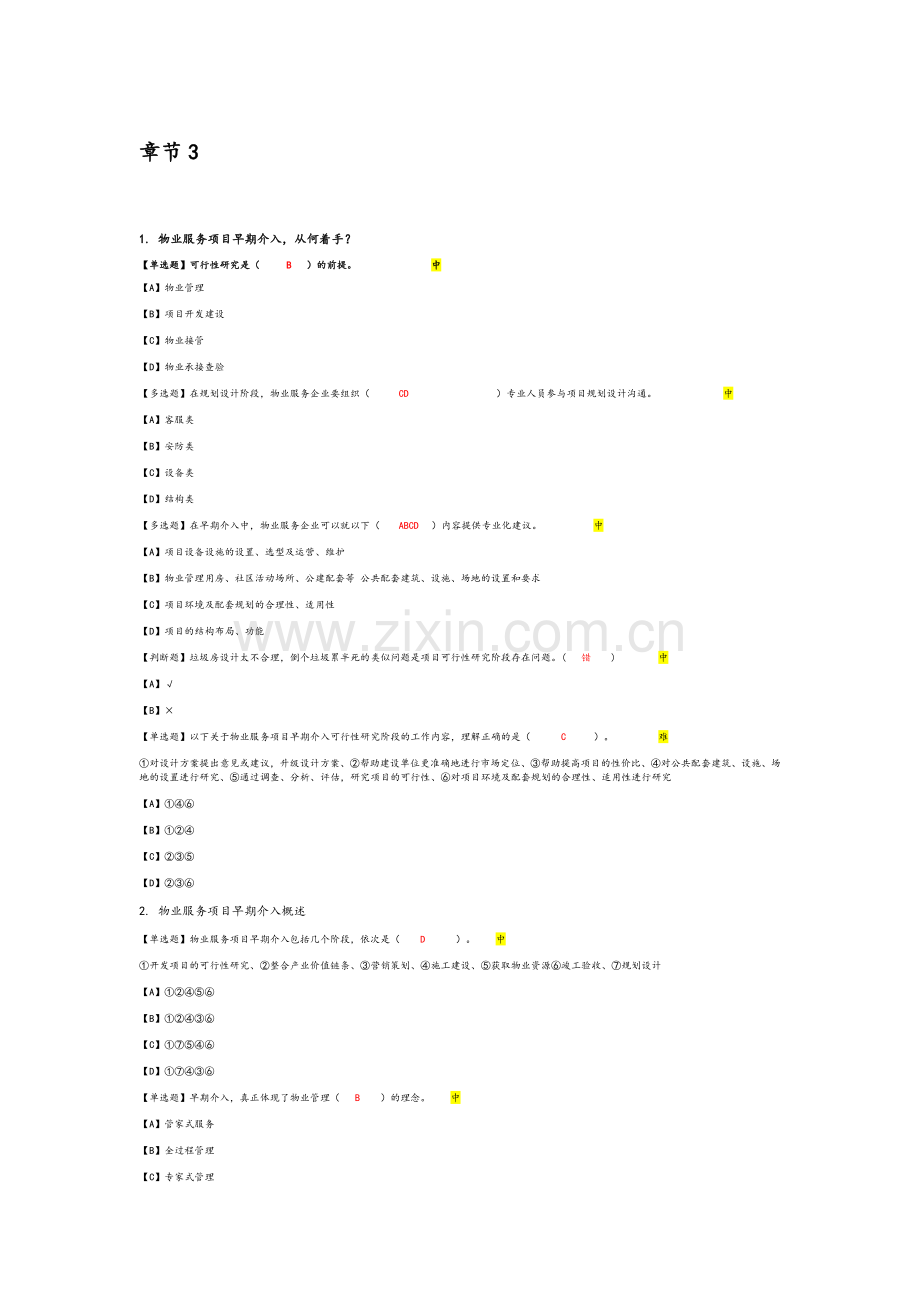 物业接管期末复习题.docx_第1页