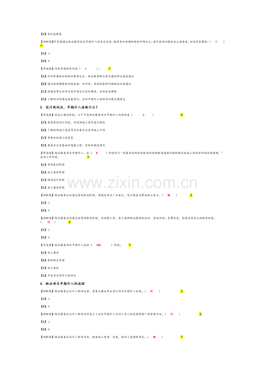 物业接管期末复习题.docx_第2页