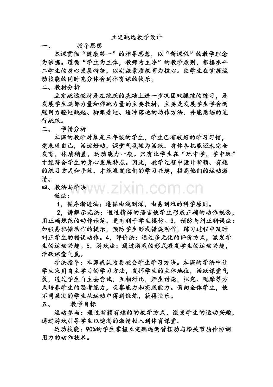 立定跳远教案.doc_第1页