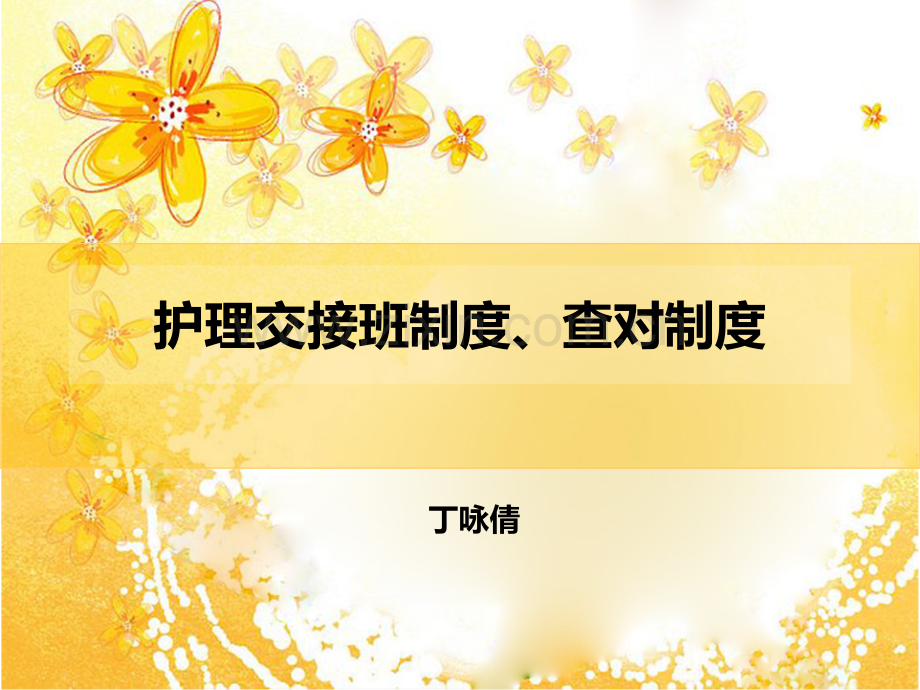 交接班制度及查对制度.pptx_第1页