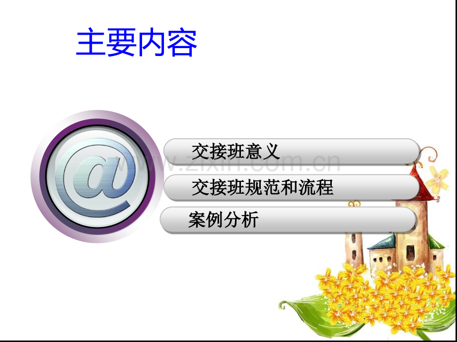交接班制度及查对制度.pptx_第2页