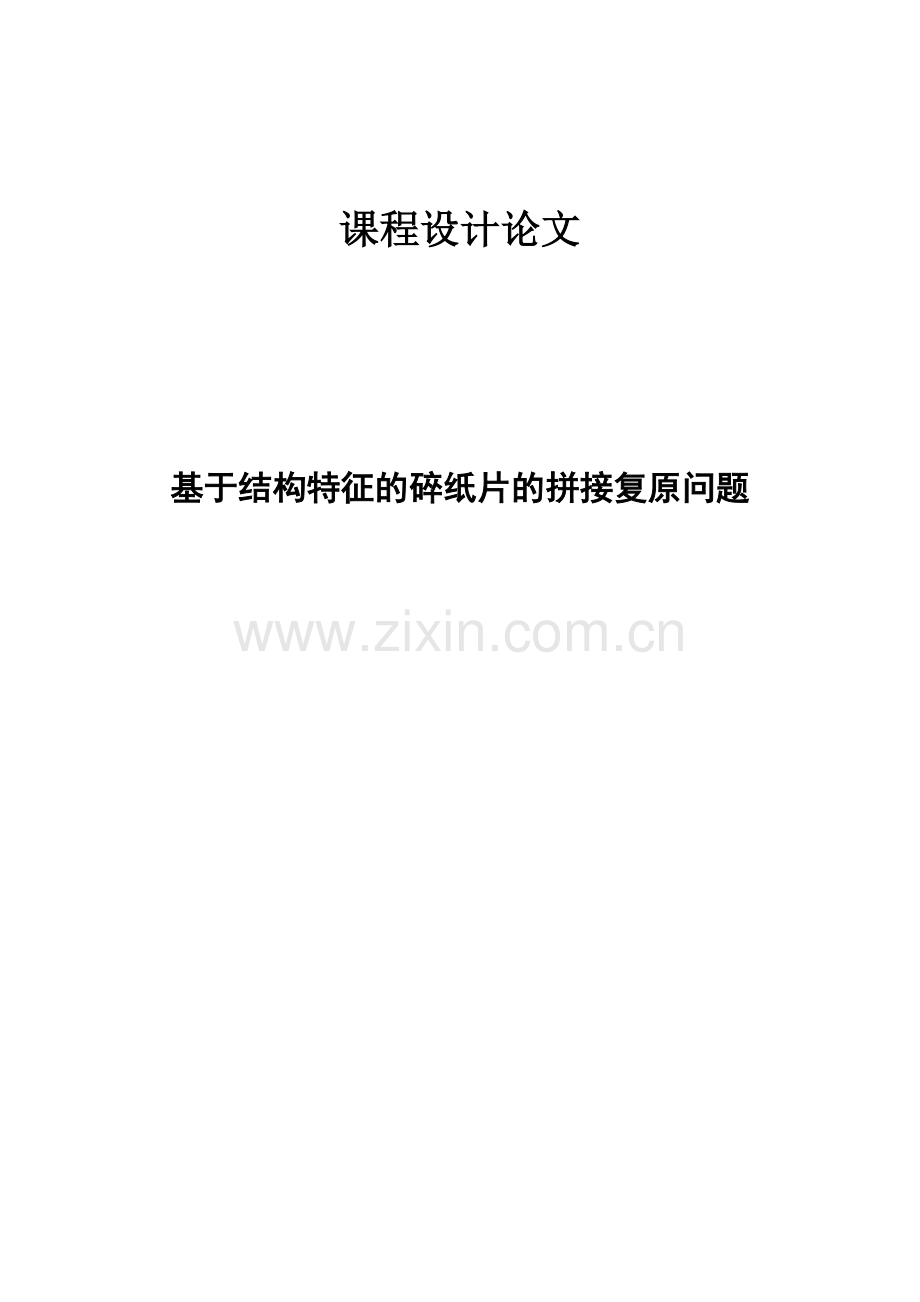 基于结构特征的碎纸片的拼接复原问题—课程设计论文.docx_第1页