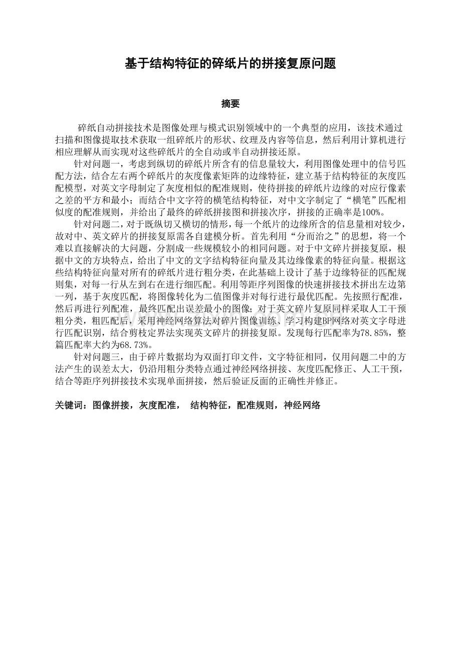 基于结构特征的碎纸片的拼接复原问题—课程设计论文.docx_第2页