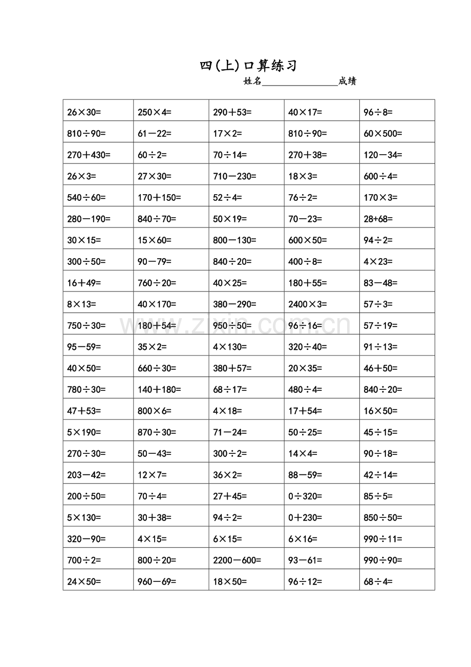 苏教版小学四年级上册-数学口算题.doc_第1页