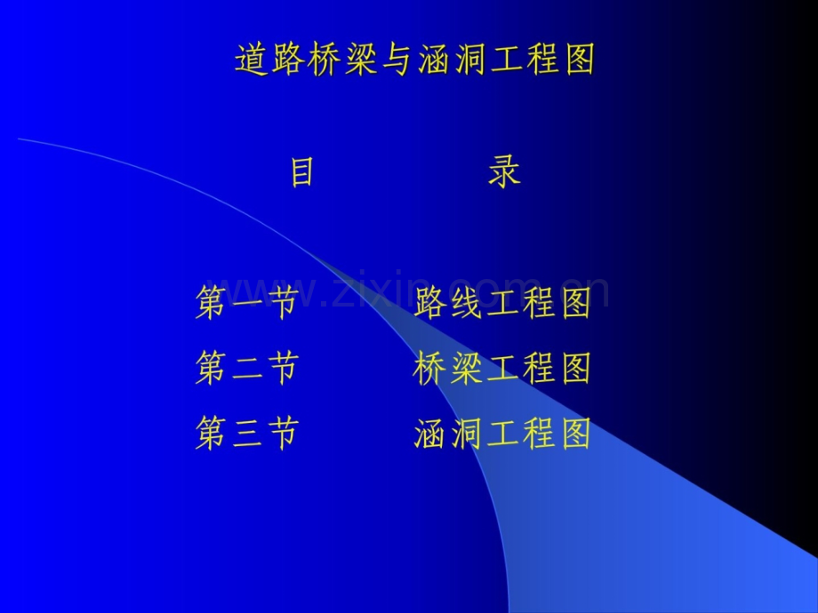 道路桥梁与涵洞工程图.pptx_第1页