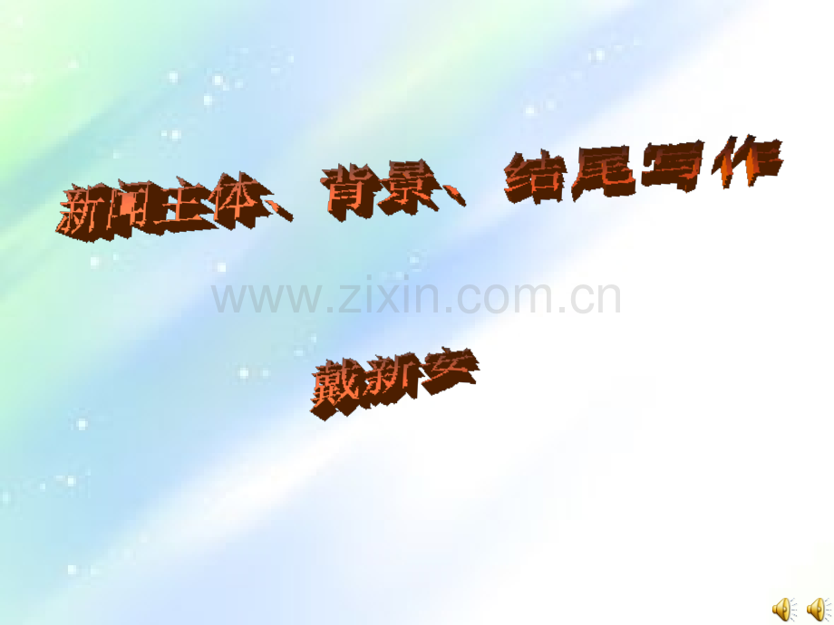 新闻主体、背景、结尾写作.ppt_第1页