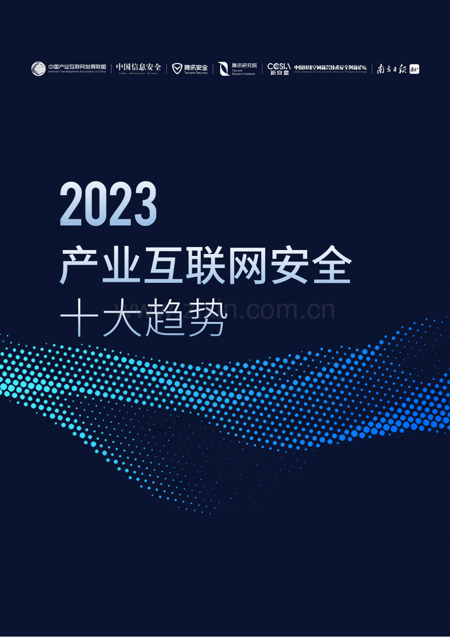 2023产业互联网安全十大趋势.pdf_第1页