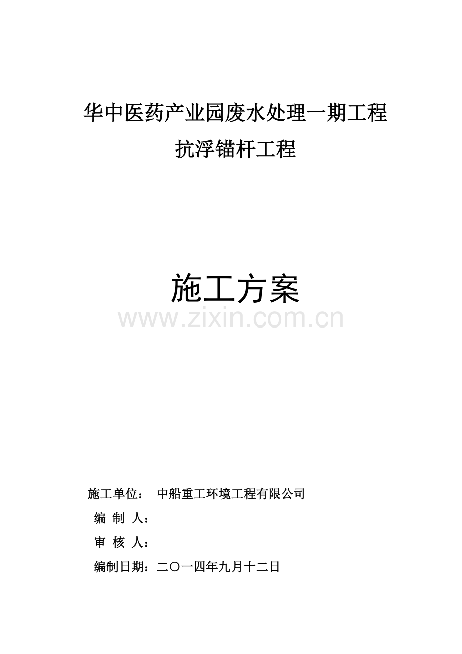 抗浮锚杆工程施工方案.docx_第1页