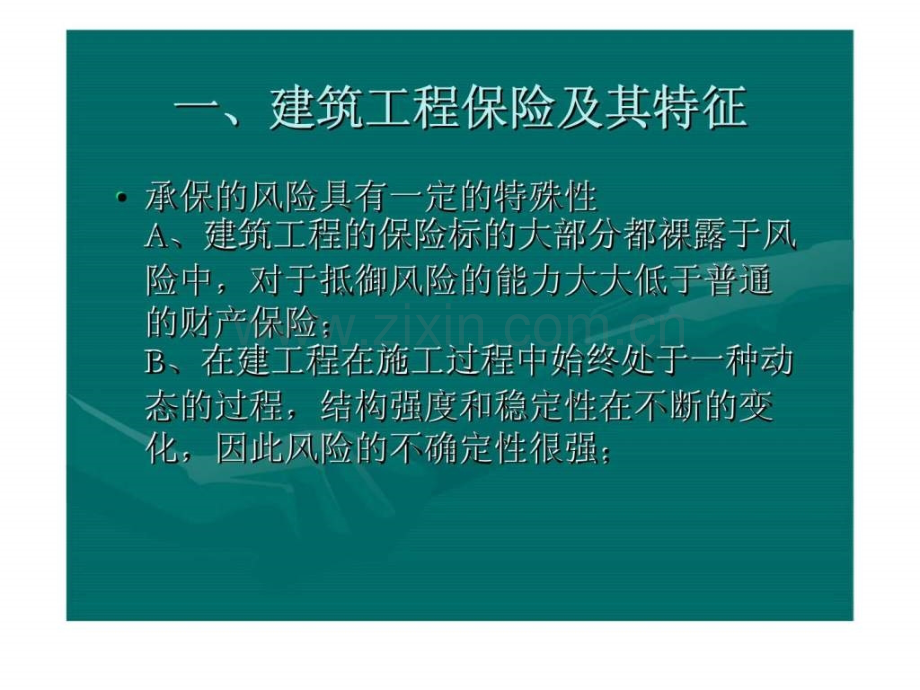 建筑工程一切险及-安装工程一切险..pptx_第2页