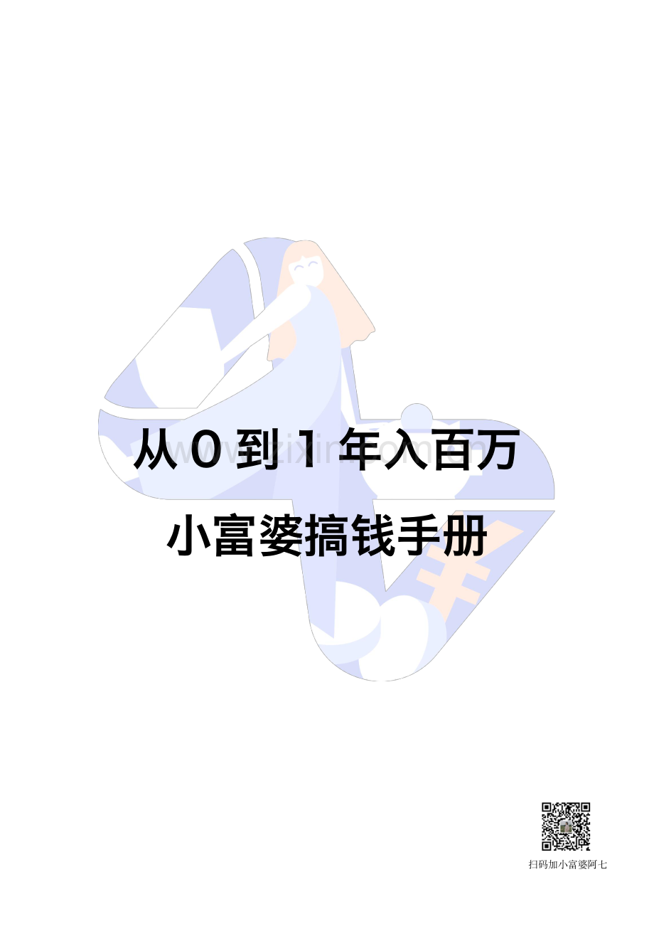 从0到1年入百万小富婆搞钱手册.pdf_第1页