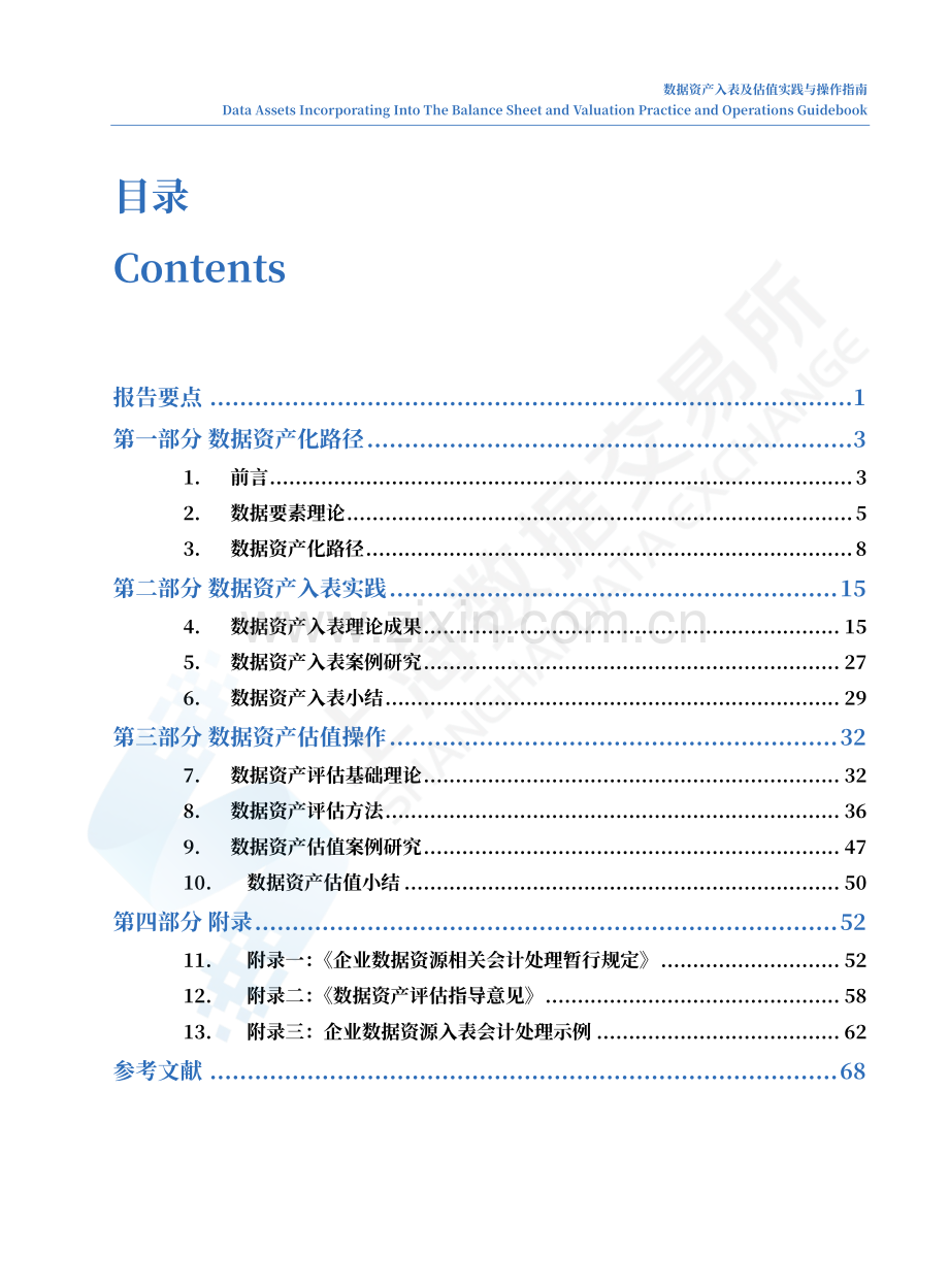 数据资产入表及估值实践与操作指南.pdf_第2页