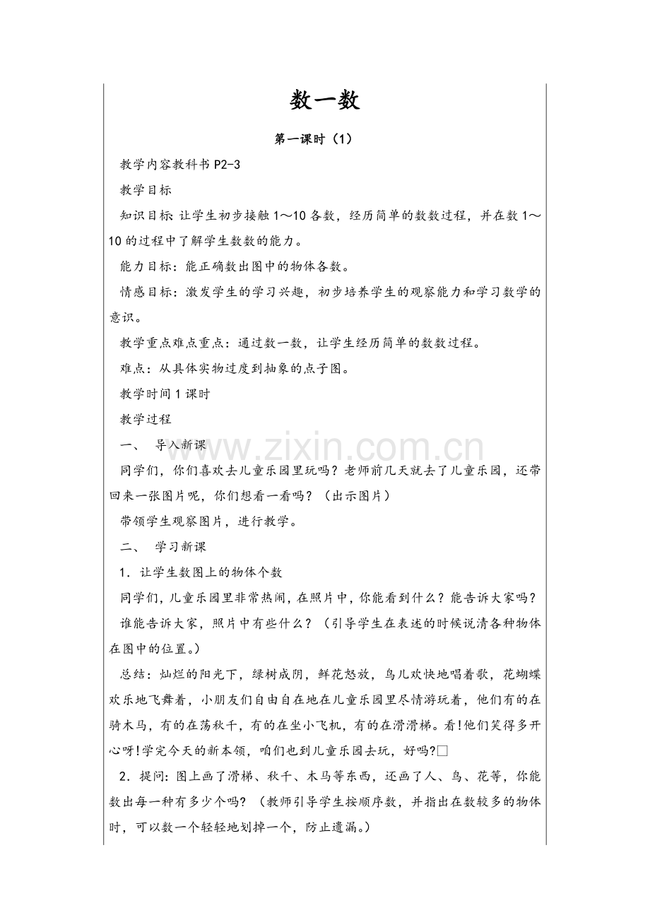 苏教版小学数学一年级上册教案全集.doc_第1页