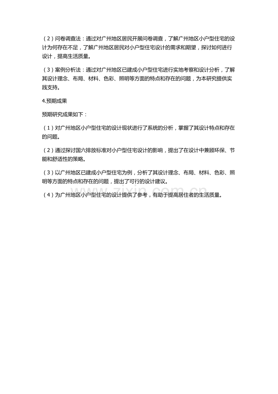 “国六条”背景下的广州地区小户型住宅设计研究的开题报告.docx_第2页