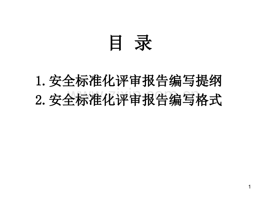 安全标准化评审报告编写提纲及编写格式.pptx_第1页