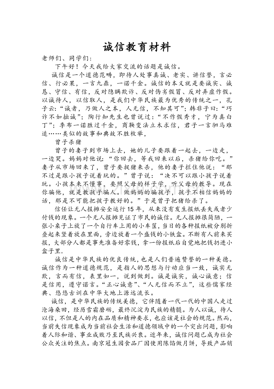 诚信教育演讲稿.doc_第1页