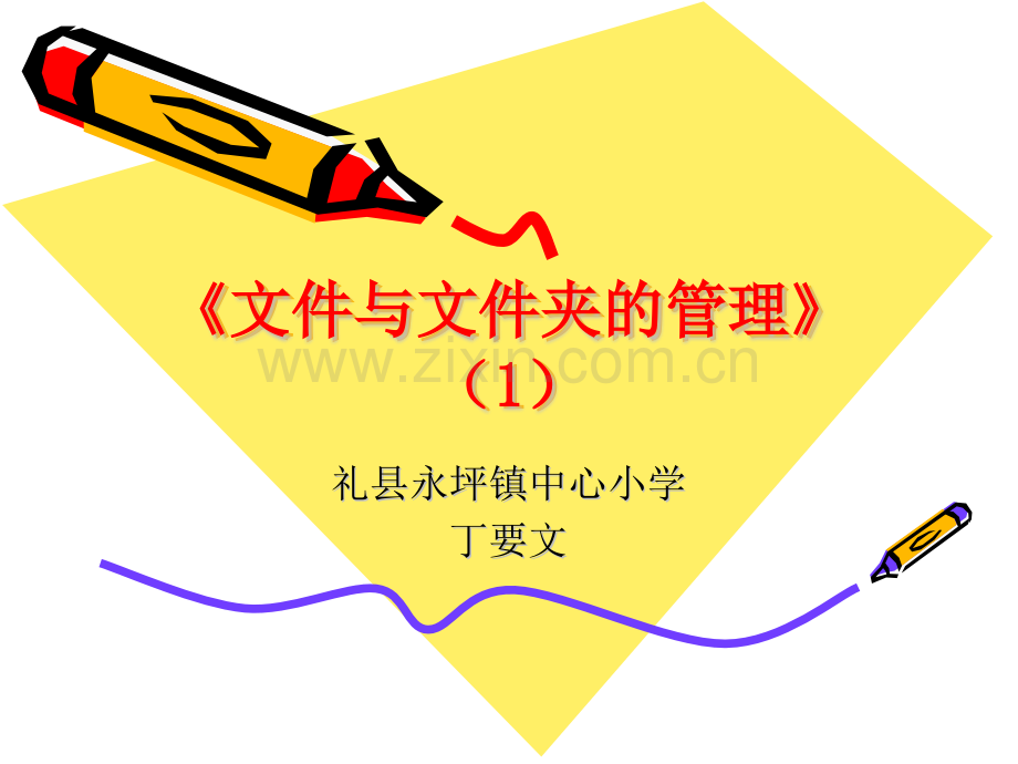 文件与文件夹的管理1小学信息技术甘教版四年级下册.pptx_第1页