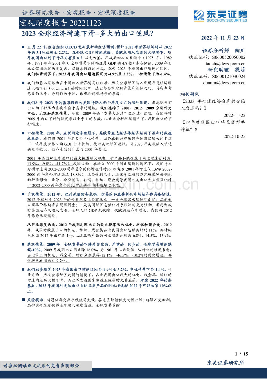 2023全球经济增速下滑=多大的出口逆风.pdf_第1页
