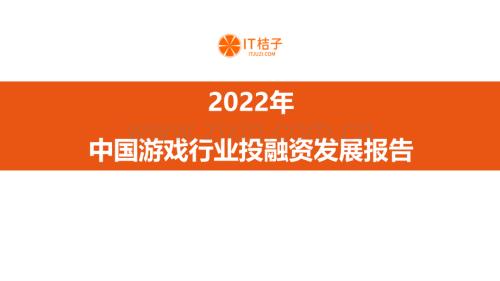 2022年中国游戏行业投融资发展报告.pdf