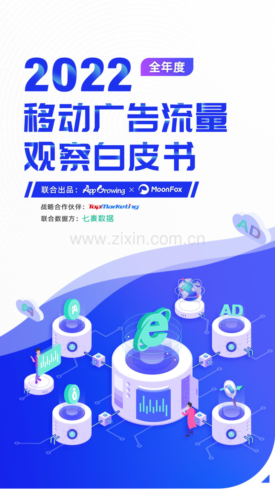 2022年度移动广告流量白皮书.pdf_第1页