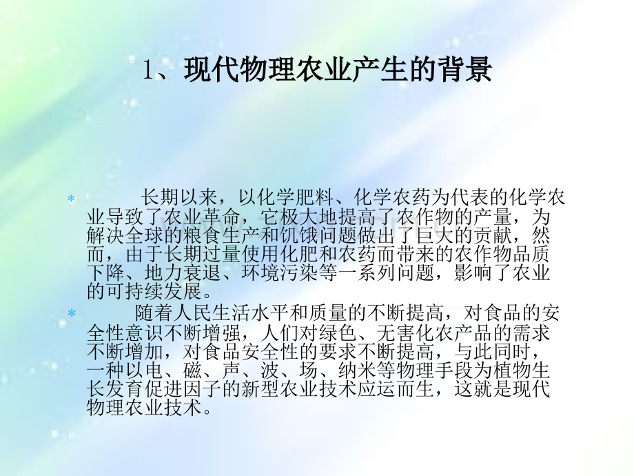 物理农业.ppt_第2页