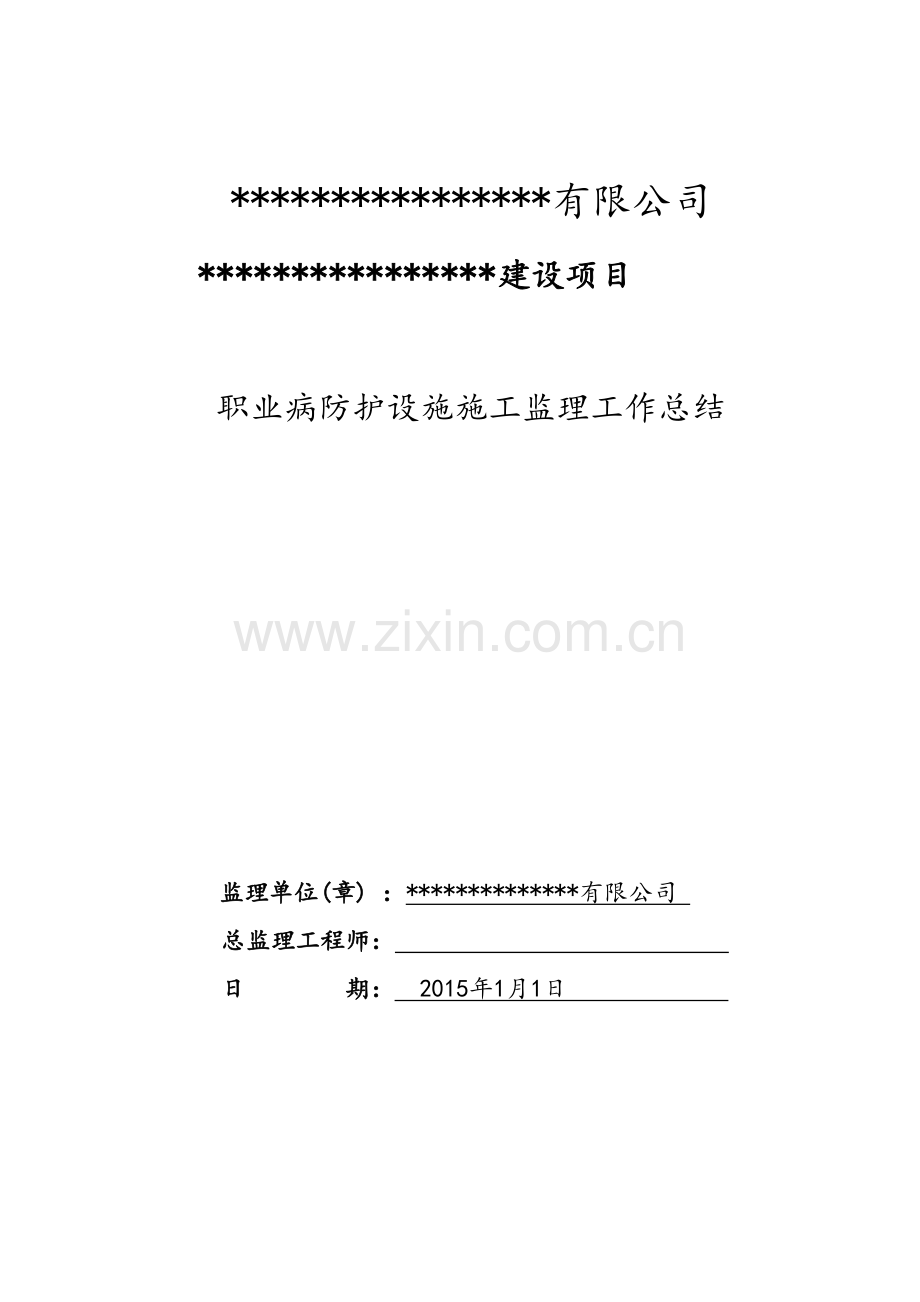 职业病防护设施施工监理工作总结.doc_第1页