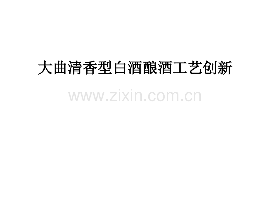 33清香型白酒酿酒工艺创新研究.pptx_第1页