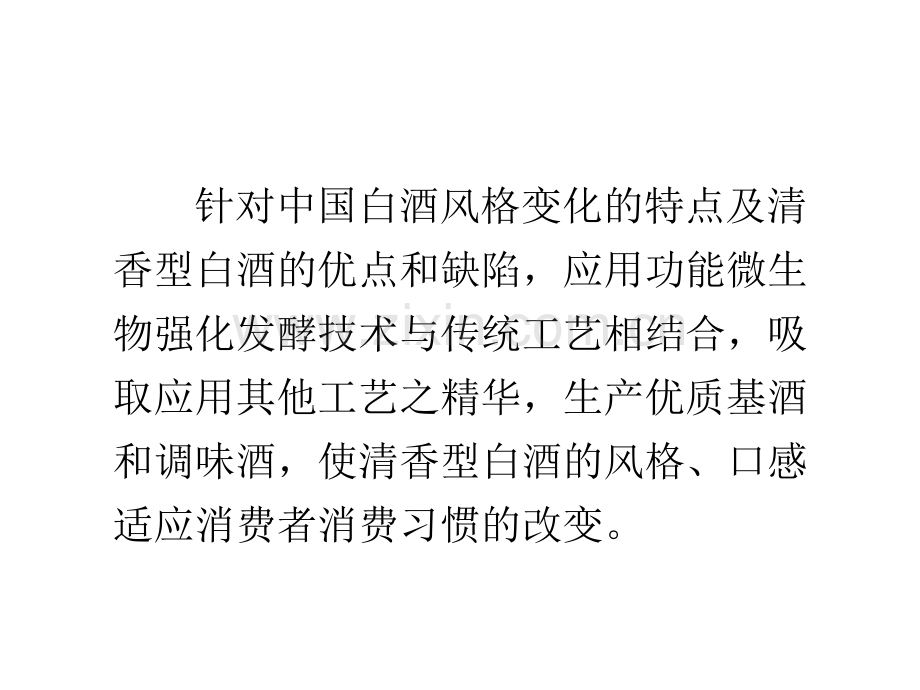 33清香型白酒酿酒工艺创新研究.pptx_第2页