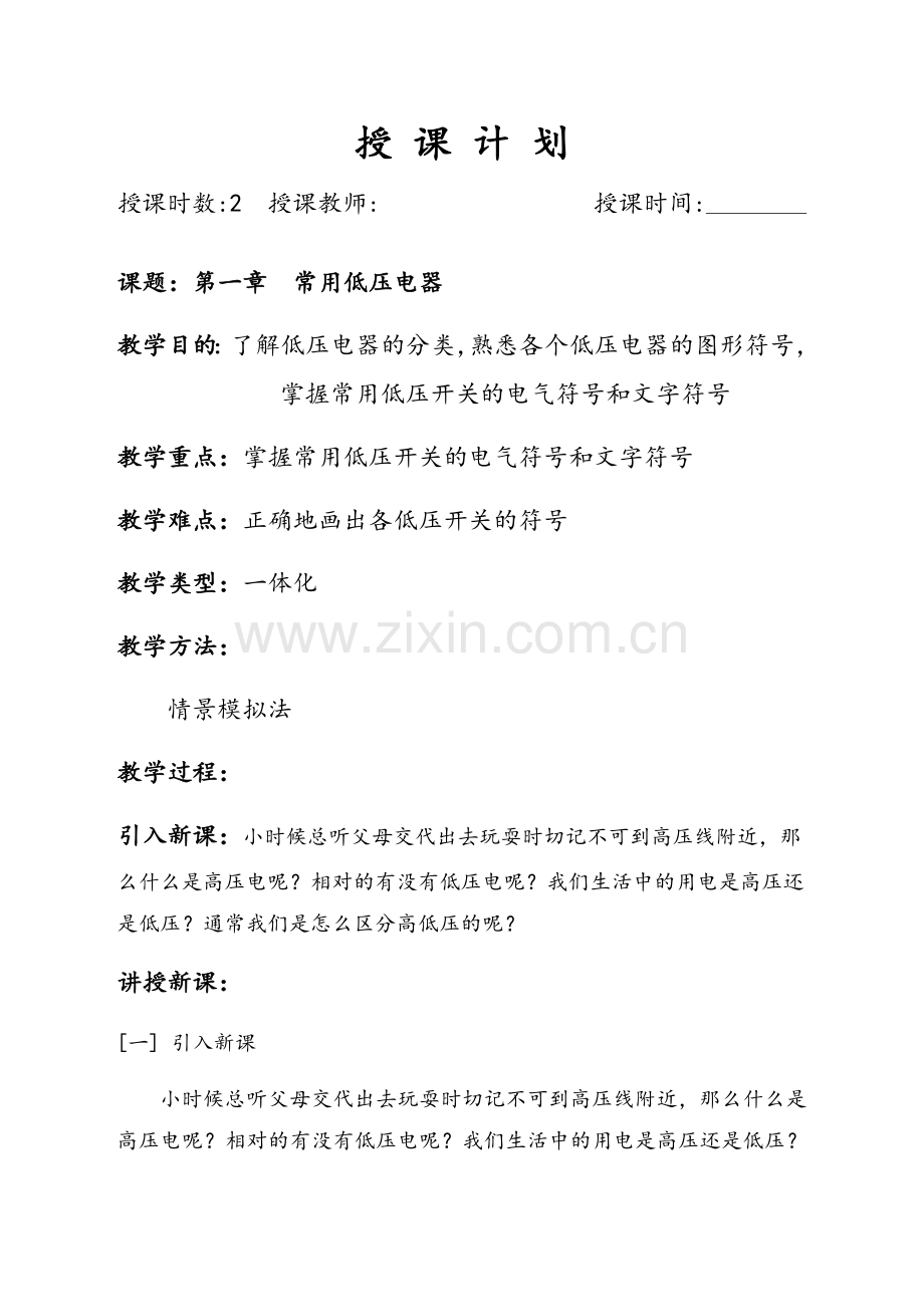 电气控制与PLC教案.doc_第1页
