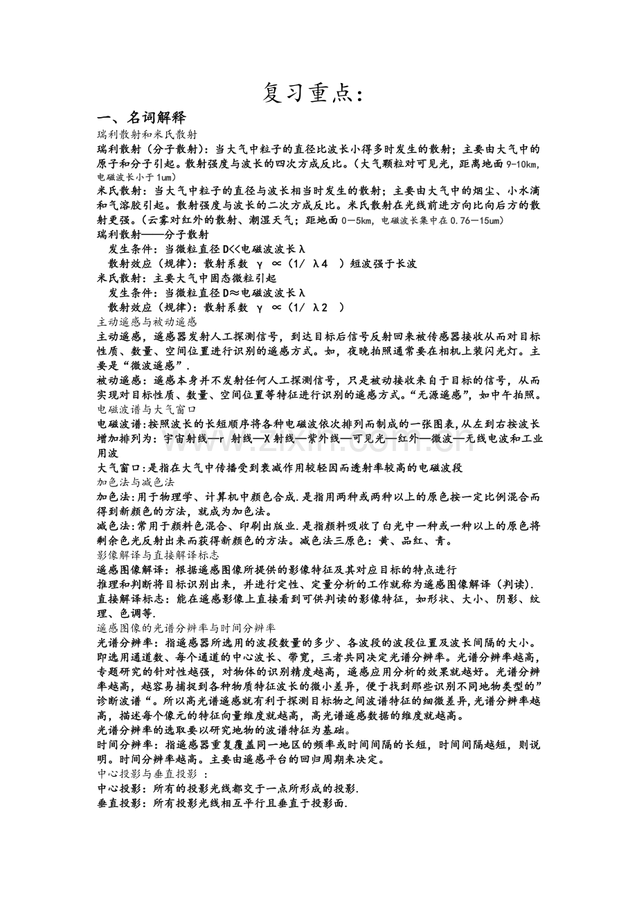 遥感期末试卷知识重点.doc_第1页