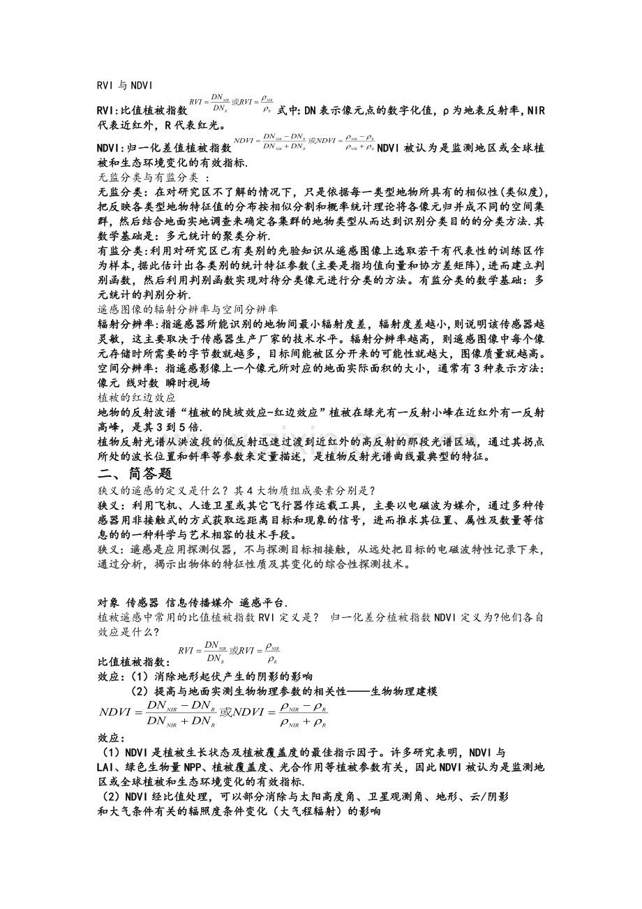 遥感期末试卷知识重点.doc_第2页