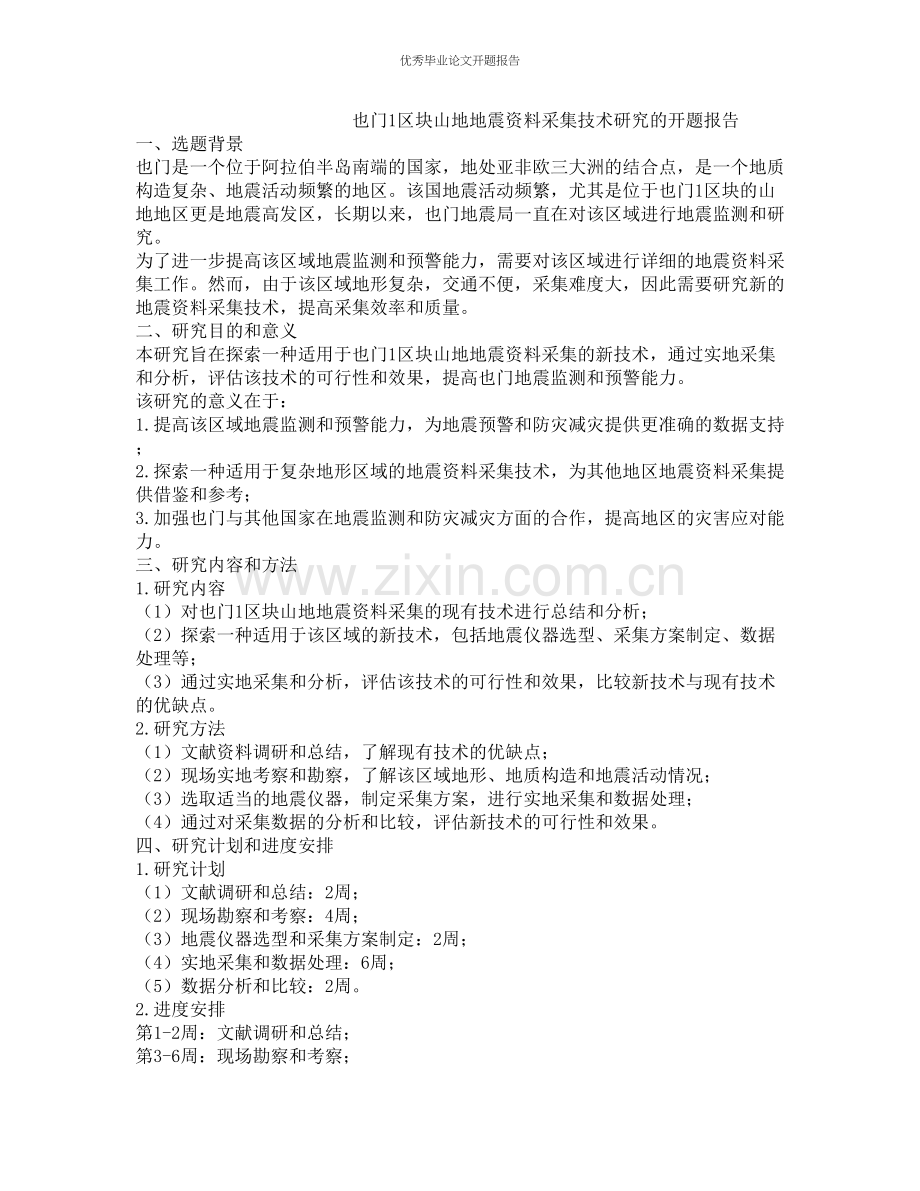 也门1区块山地地震资料采集技术研究的开题报告.docx_第1页