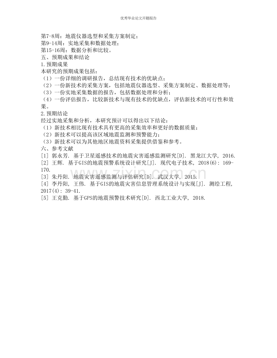 也门1区块山地地震资料采集技术研究的开题报告.docx_第2页