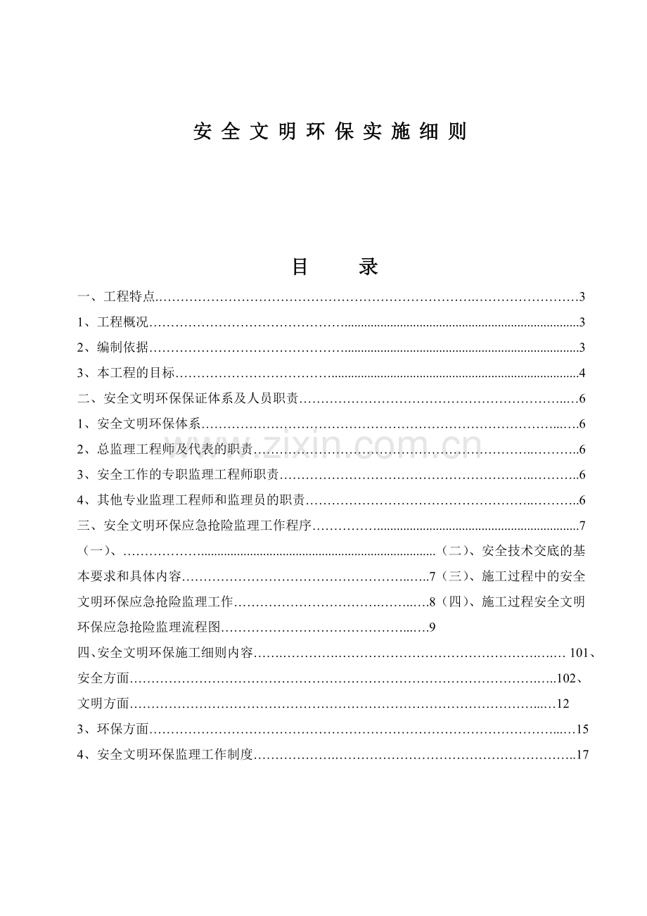 安明环保工程监理细则蓬莱风电.docx_第1页