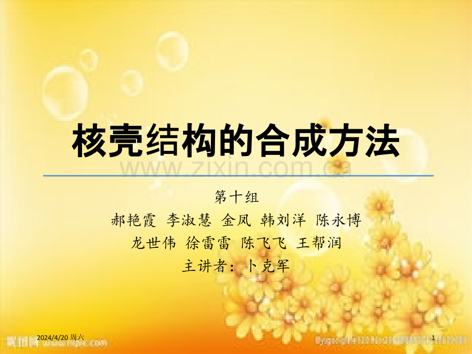 核壳结构的合成方法.ppt_第1页