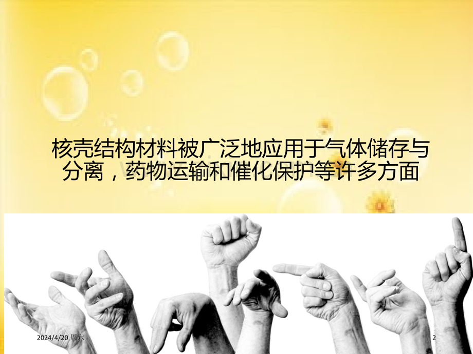 核壳结构的合成方法.ppt_第2页