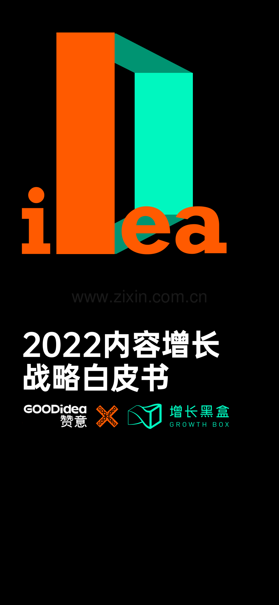 2022内容增长战略白皮书.pdf_第1页