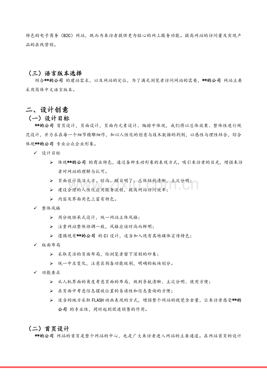 网络营销之B2C网站建设方案-网上商城建设项目实施策划书.doc_第2页