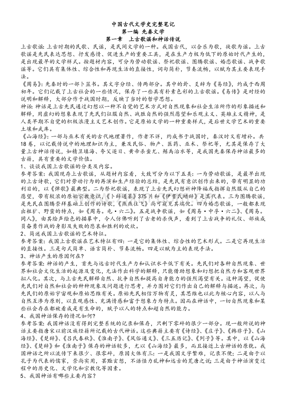 袁行霈版本-中国古代文学史第一二卷完整笔记.doc_第1页