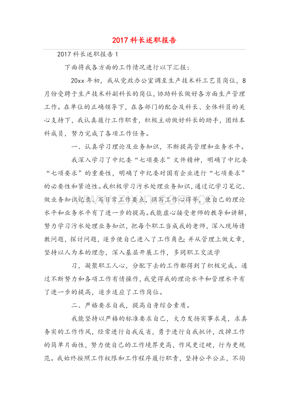 科长述职报告.doc_第1页