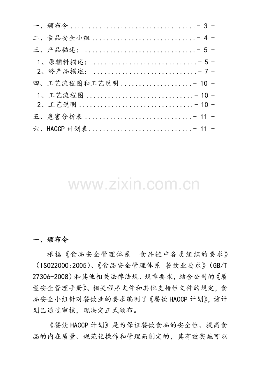 详细的餐饮HACCP计划.doc_第2页