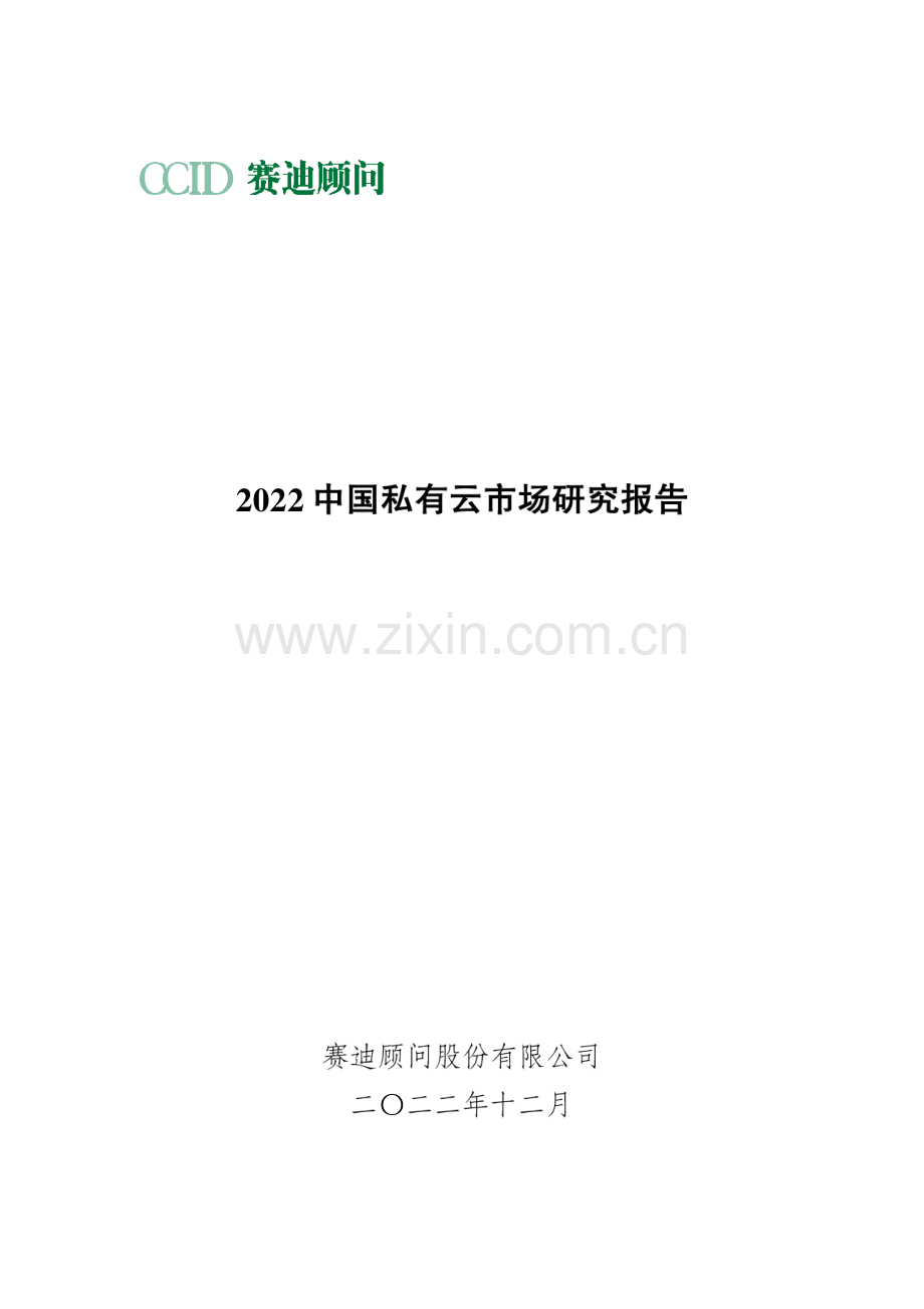 2022中国私有云市场研究报告.pdf_第1页