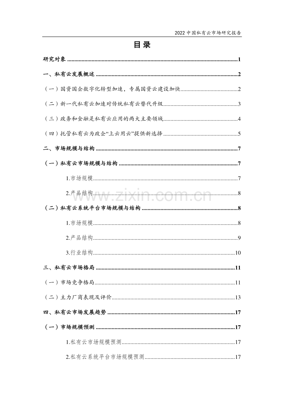 2022中国私有云市场研究报告.pdf_第2页