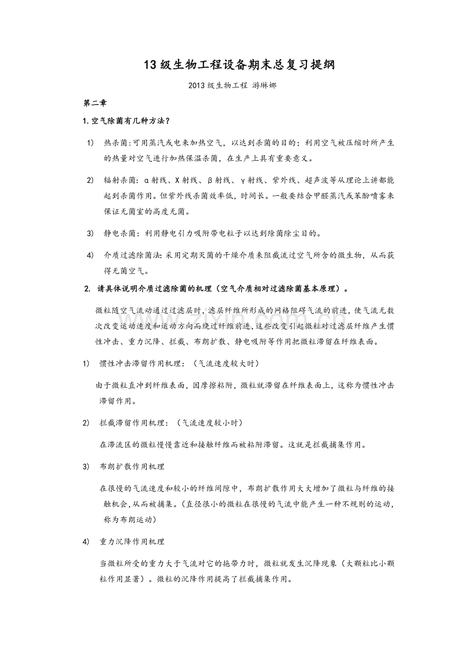 生物工程设备期末复习.doc_第1页